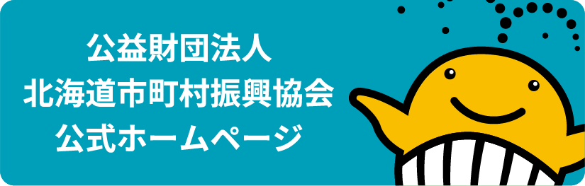 公益財団法人 北海道市町村振興協会公式ホームページ